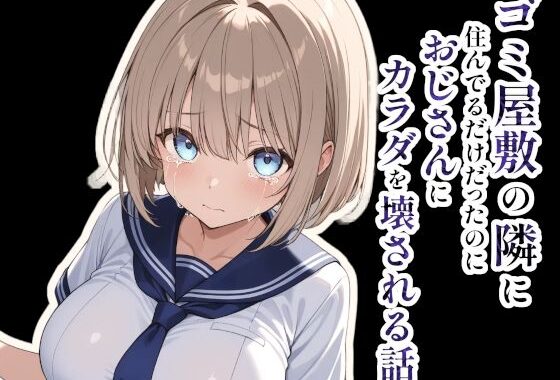 ゴミ屋敷の隣に住んでるだけだったのにおじさんにカラダを壊される話【無料エロ漫画】d_605175…初回クーポンあり