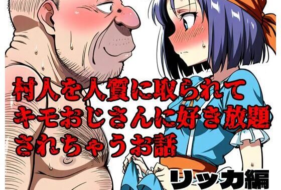 村人を人質に取られてキモおじさんに好き放題されちゃうお話 リッカ編【無料エロ漫画】d_605187…無料で読む