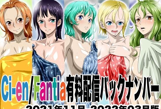 Ci-en/Fantia配信バックナンバー2021年11月-2022年03月版【無料エロ漫画】d_605188…実質無料