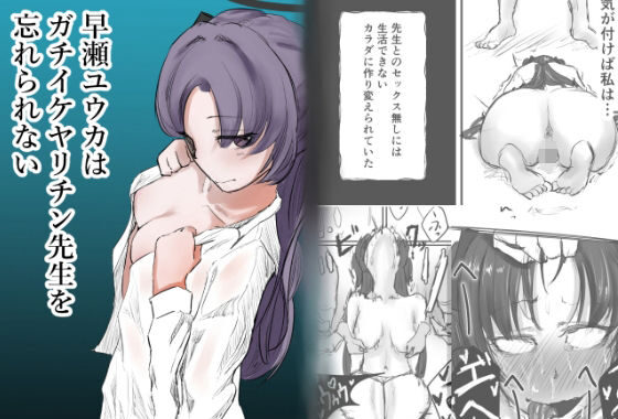早瀬ユウカはガチイケヤリチン先生を忘れられない【無料エロ漫画】d_605199…初回クーポンあり