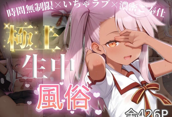 極上生中風俗〜時間無制限×いちゃラブ×濃密ご奉仕〜 -ク◯エ・フォン・アイン◯ベルン-【無料エロ漫画】d_605216…実質無料