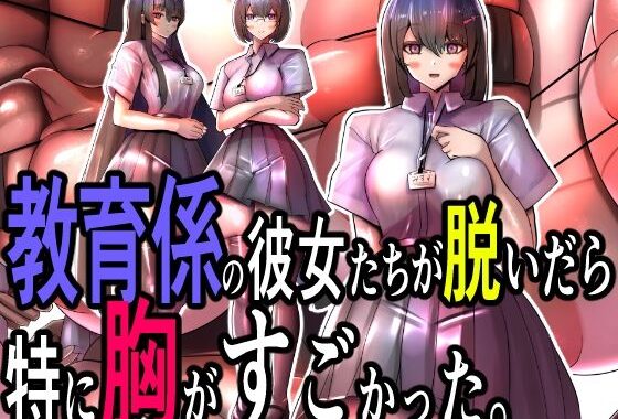 教育係の彼女たちが脱いだら特に胸がすごかった。【無料エロ漫画】d_605252…実質無料