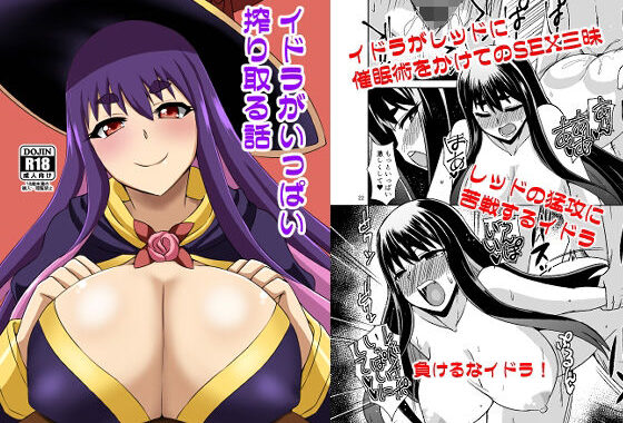 イドラがいっぱい搾り取る話【無料エロ漫画】d_605280…初回クーポンあり