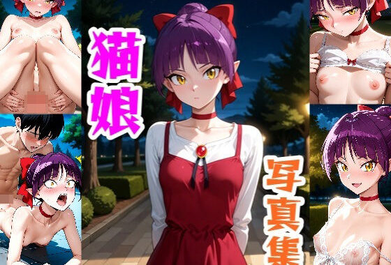 猫娘☆写真集・Part2【無料エロ漫画】d_605291…実質無料