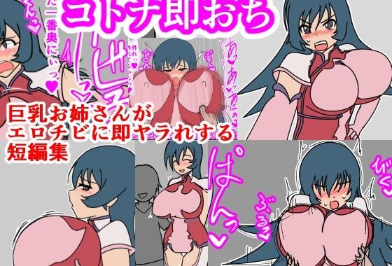 コトナ即おち【無料エロ漫画】d_605296…割引クーポンで超お得に