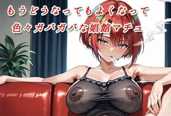 もうどうなってもよくなって色々ガバガバな娼館マチュ【無料エロ漫画】d_605331…割引クーポンで超お得に