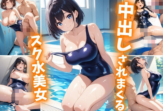 中出しされまくるスク水美女【無料エロ漫画】d_605347…初回クーポンあり