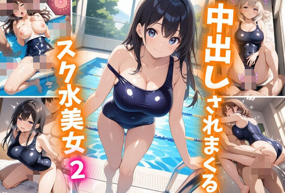 中出しされまくるスク水美女2【無料エロ漫画】d_605348…実質無料