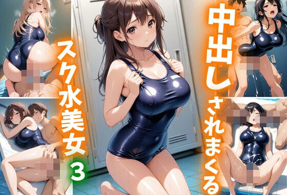 中出しされまくるスク水美女3【無料エロ漫画】d_605353…無料で読む