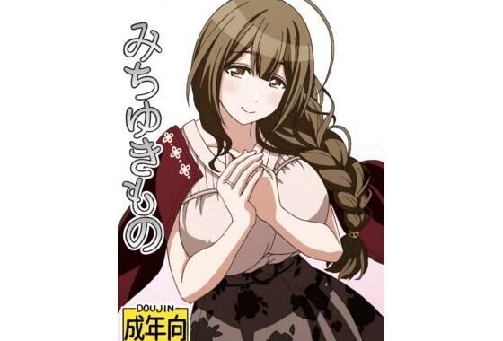 みちゆきもの【無料エロ漫画】d_605366…実質無料