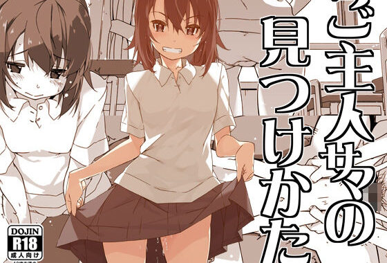 ご主人サマの見つけかた【無料エロ漫画】d_605370…割引クーポンで超お得に