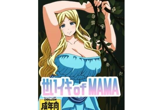 せいイキ of MAMA【無料エロ漫画】d_605378…初回クーポンあり