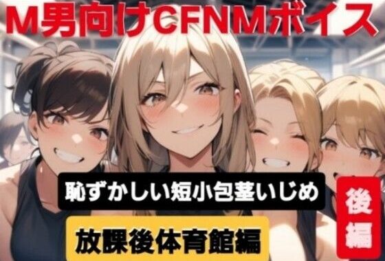 M男向けCFNMボイス  恥ずかしい短小包茎いじめ  放課後体育館編【後編】【無料エロ漫画】d_605383…割引クーポンで超お得に