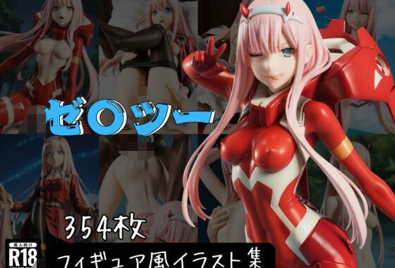 ゼ〇ツー フィギュア風イラストコレクション【無料エロ漫画】d_605393…無料で読む