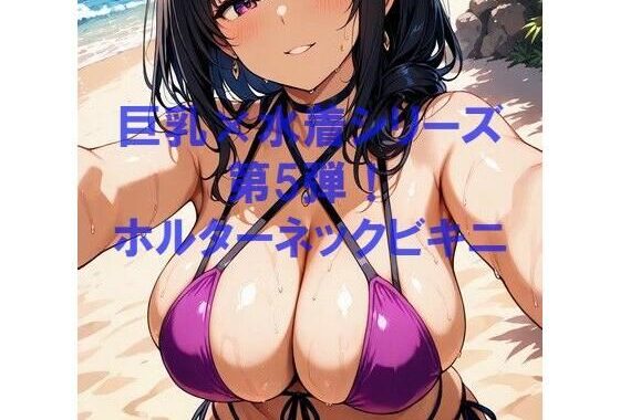 巨乳×水着シリーズ vol.5【無料エロ漫画】d_605397…割引クーポンで超お得に