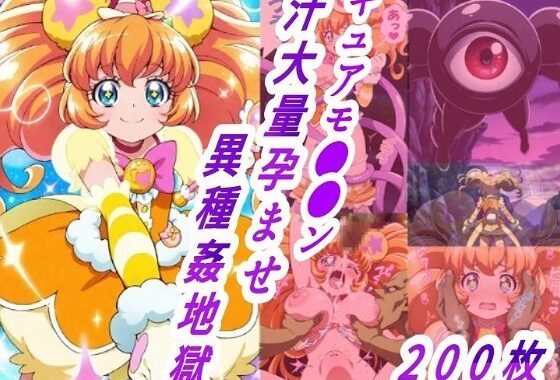 キュアモ●●ン敗北孕ませ異種間地獄【無料エロ漫画】d_605407…無料で読む