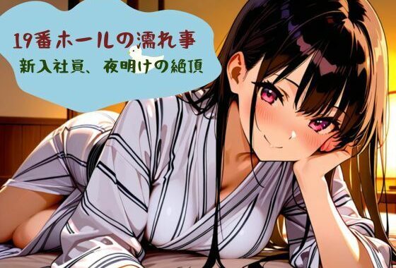 19番ホールの濡れ事  新入社員、夜明けの絶頂【無料エロ漫画】d_605429…初回クーポンあり