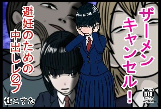 ザーメンキャンセル  避妊のための中出しレ〇プ【無料エロ漫画】d_605438…割引クーポンで超お得に
