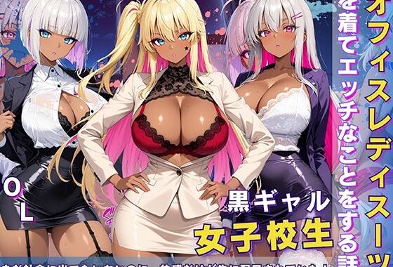 黒ギャル 女子校生 オフィスレディスーツを着てエッチなことをする話【無料エロ漫画】d_605466…割引クーポンで超お得に