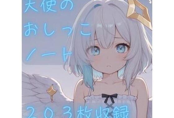 天使のおしっこノート【無料エロ漫画】d_605471…初回クーポンあり