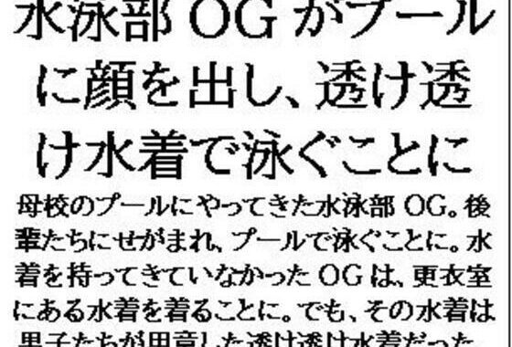 水泳部OGがプールに顔を出し、透け透け水着で泳ぐことに【無料エロ漫画】d_605491…初回クーポンあり