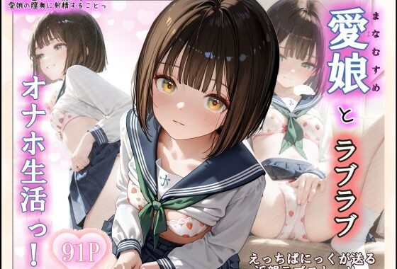 愛娘とらぶらぶオナホ生活っ！【無料エロ漫画】d_605492…割引クーポンで超お得に