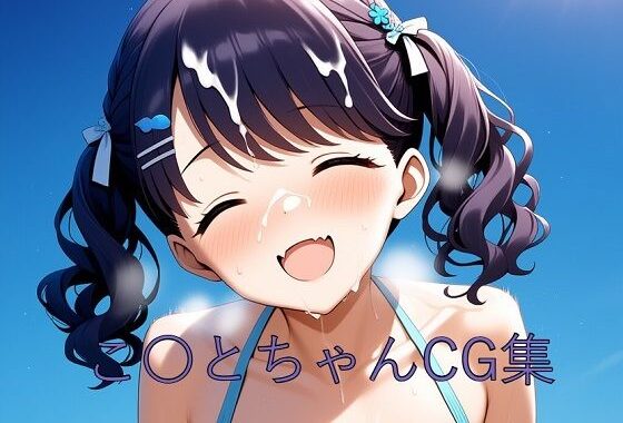 こ〇とちゃんCG第二弾【無料エロ漫画】d_605517…割引クーポンで超お得に