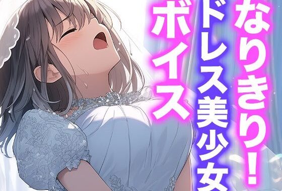なりきり女の子！ドレスオナニーボイス【無料エロ漫画】d_605520…割引クーポンで超お得に