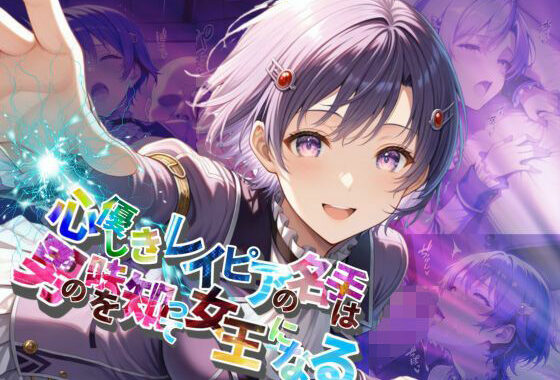 心優しきレイピアの名手は男の味を知って女王になる【●の軌跡】ク〇ーゼ・リンツ【無料エロ漫画】d_605526…割引クーポンで超お得に