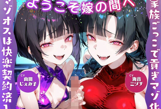 ようこそ嫁の間へ〜家族ごっこで貢ぎマゾ化するマゾオスは快楽契約済み〜【ドM向け/KU100】【無料エロ漫画】d_605532…無料で読む