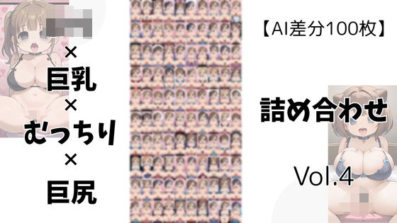 【AI差分100枚】ロリ×巨乳×むっちり×巨尻 詰め合わせ Vol.004【無料エロ漫画】d_605534…初回クーポンあり