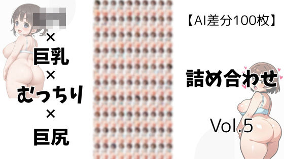 【AI差分100枚】ロリ×巨乳×むっちり×巨尻 詰め合わせ Vol.005【無料エロ漫画】d_605540…割引クーポンで超お得に