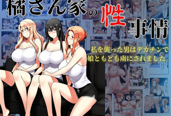 橘さん家の性事情  私を襲った男はデカチンで娘ともども虜にされました。【無料エロ漫画】d_605552…初回クーポンあり