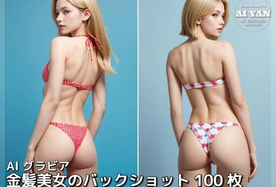 金髪美女のバックショット【無料エロ漫画】d_605558…初回クーポンあり