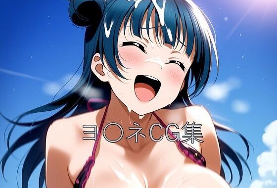 ヨ〇ネCG第二弾【無料エロ漫画】d_605577…無料で読む