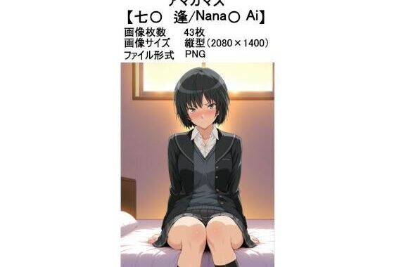 アマガマズ【七〇 逢】【無料エロ漫画】d_605607…初回クーポンあり