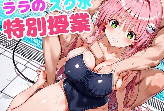 ララのスク水特別授業【無料エロ漫画】d_605608…割引クーポンで超お得に