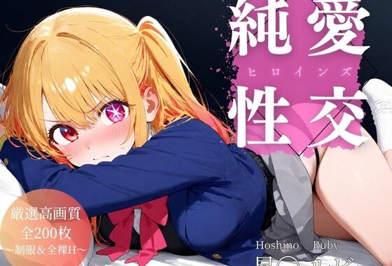 純愛性交ヒロインズ 星〇ルビー編【無料エロ漫画】d_605630…割引クーポンで超お得に