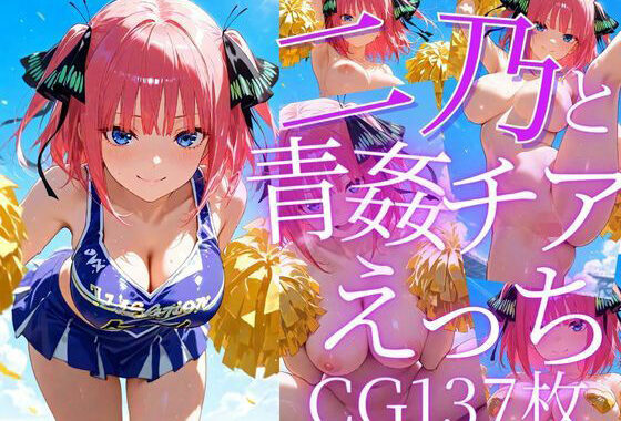二乃と青姦チアえっち/CG137枚【無料エロ漫画】d_605662…初回クーポンあり
