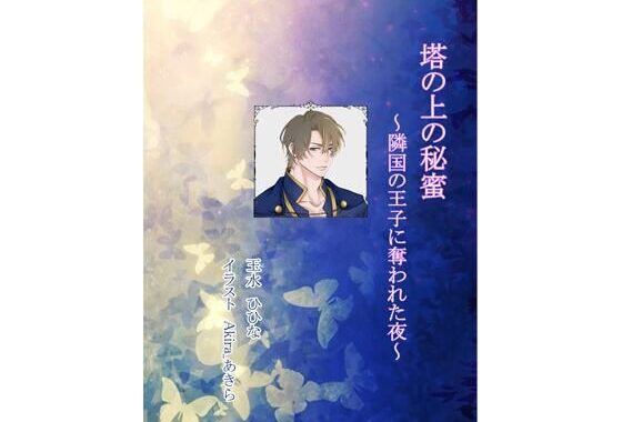 塔の上の秘蜜  〜隣国の王子に奪われた夜〜【無料エロ漫画】d_605664…無料で読む