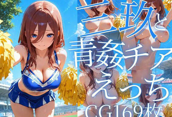 三玖と青姦チアえっち/CG169枚【無料エロ漫画】d_605667…初回クーポンあり