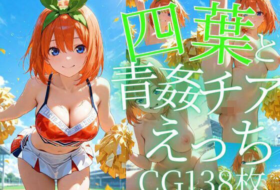 四葉と青姦チアえっち/CG138枚【無料エロ漫画】d_605671…実質無料