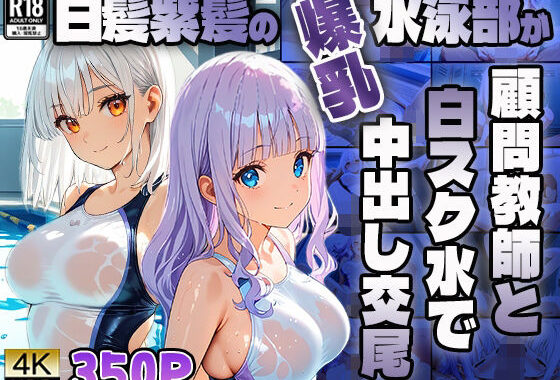 白髪紫髪の爆乳水泳部が顧問教師と白スク水で中出し交尾【4K】【無料エロ漫画】d_605672…割引クーポンで超お得に