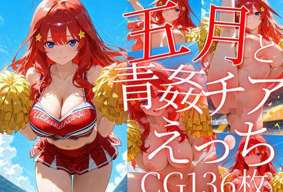 五月と青姦チアえっち/CG136枚【無料エロ漫画】d_605674…実質無料