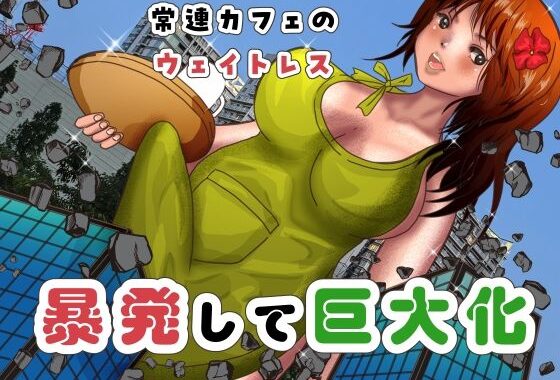 常連カフェのウェイトレスをペンで自由自在に身体を描き変えられ、暴発して巨大化する話【無料エロ漫画】d_605683…無料で読む