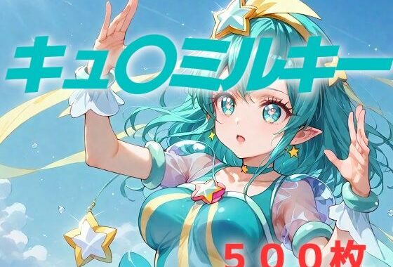 プリキュア敗北フルボッコはらませ姦 羽〇ララ【無料エロ漫画】d_605686…割引クーポンで超お得に