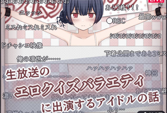 生放送のエロクイズバラエティに出演するアイドルの話【無料エロ漫画】d_605692…無料で読む