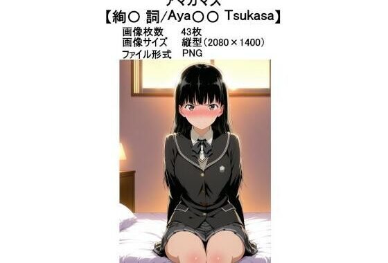 アマガマズ【絢〇 詞】【無料エロ漫画】d_605700…実質無料