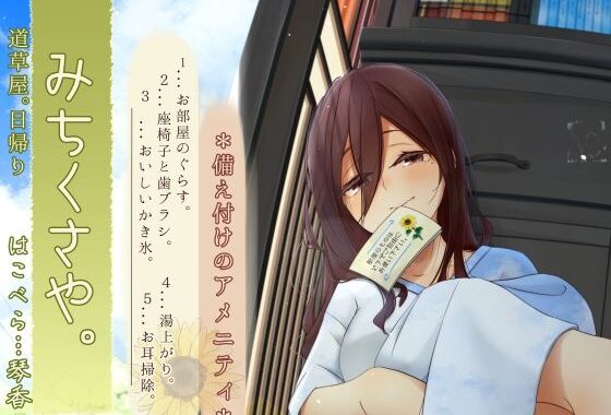 【焦らし系家具ごっこ】道草屋-はこべら8-備え付けのアメニティ【ひぐらし耳かき】【無料エロ漫画】d_605709…無料で読む