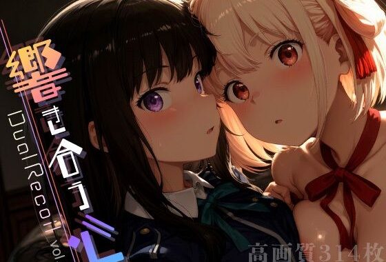 Dual Recoil -響き合う心- vol.1【無料エロ漫画】d_605716…初回クーポンあり